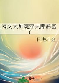 网文大神魂穿夫郎暴富了