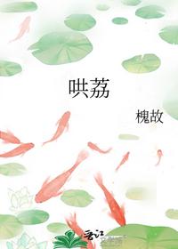 哄荔